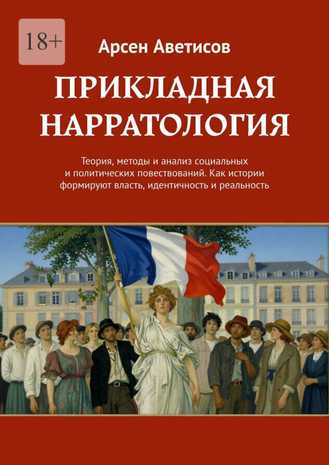 Обложка книги «Прикладная нарратология. Теория, методы и анализ социальных и политических повествований. Как истории формируют власть, идентичность и реальность»