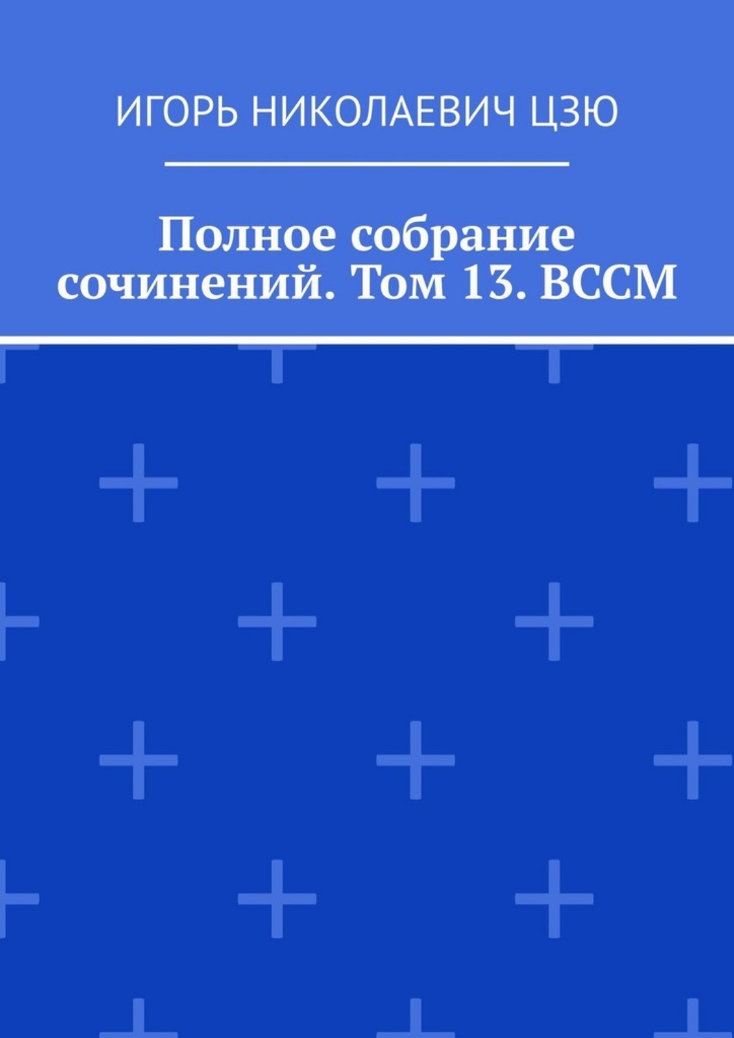 Обложка книги «Полное собрание сочинений. Том 13. ВССМ»