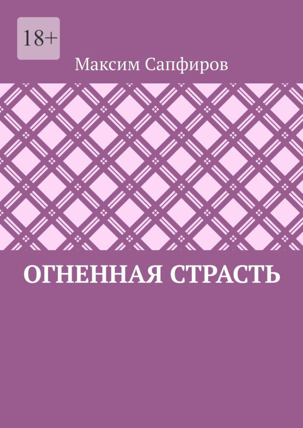Обложка книги «Огненная страсть»