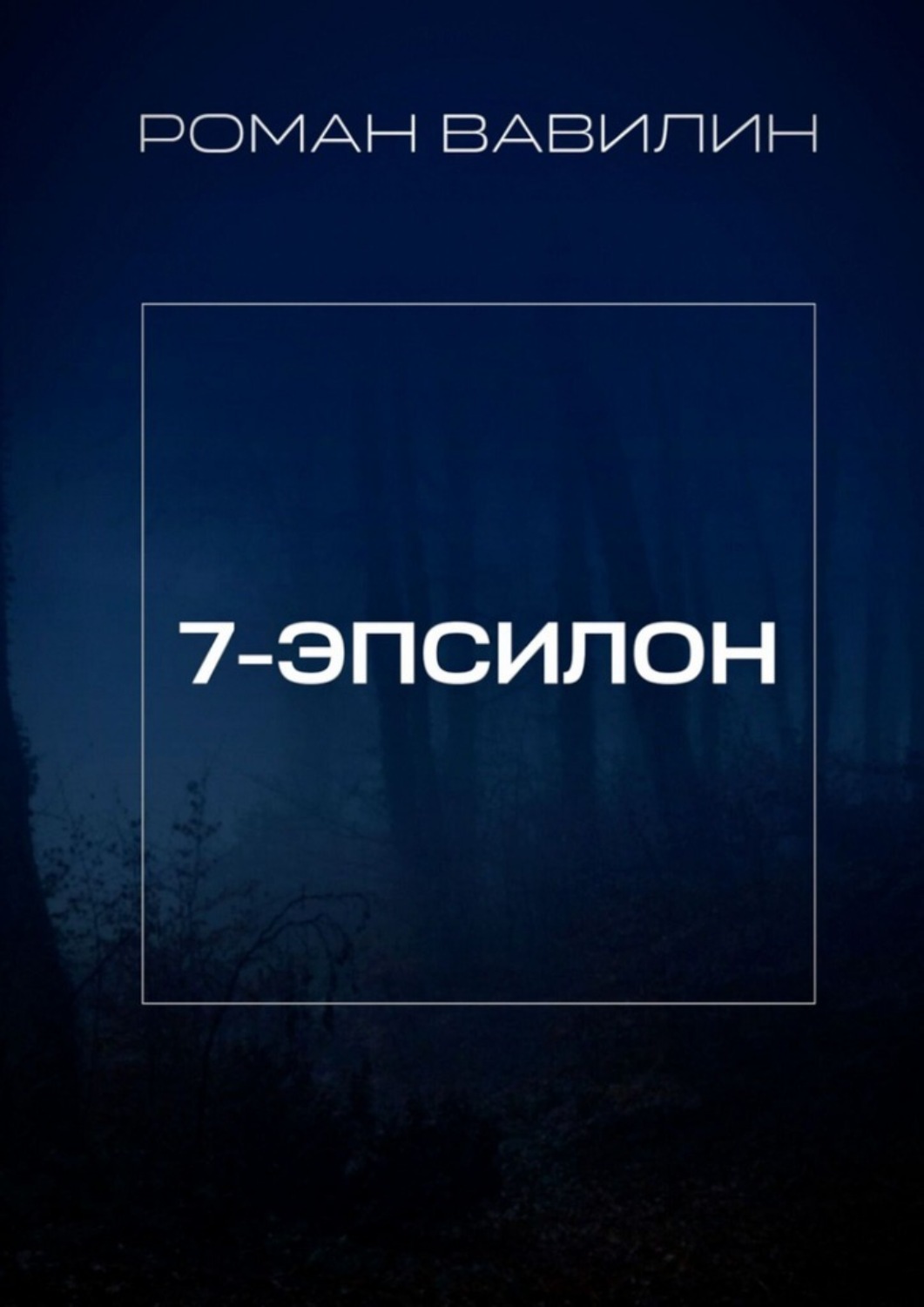 Обложка книги «7-Эпсилон»