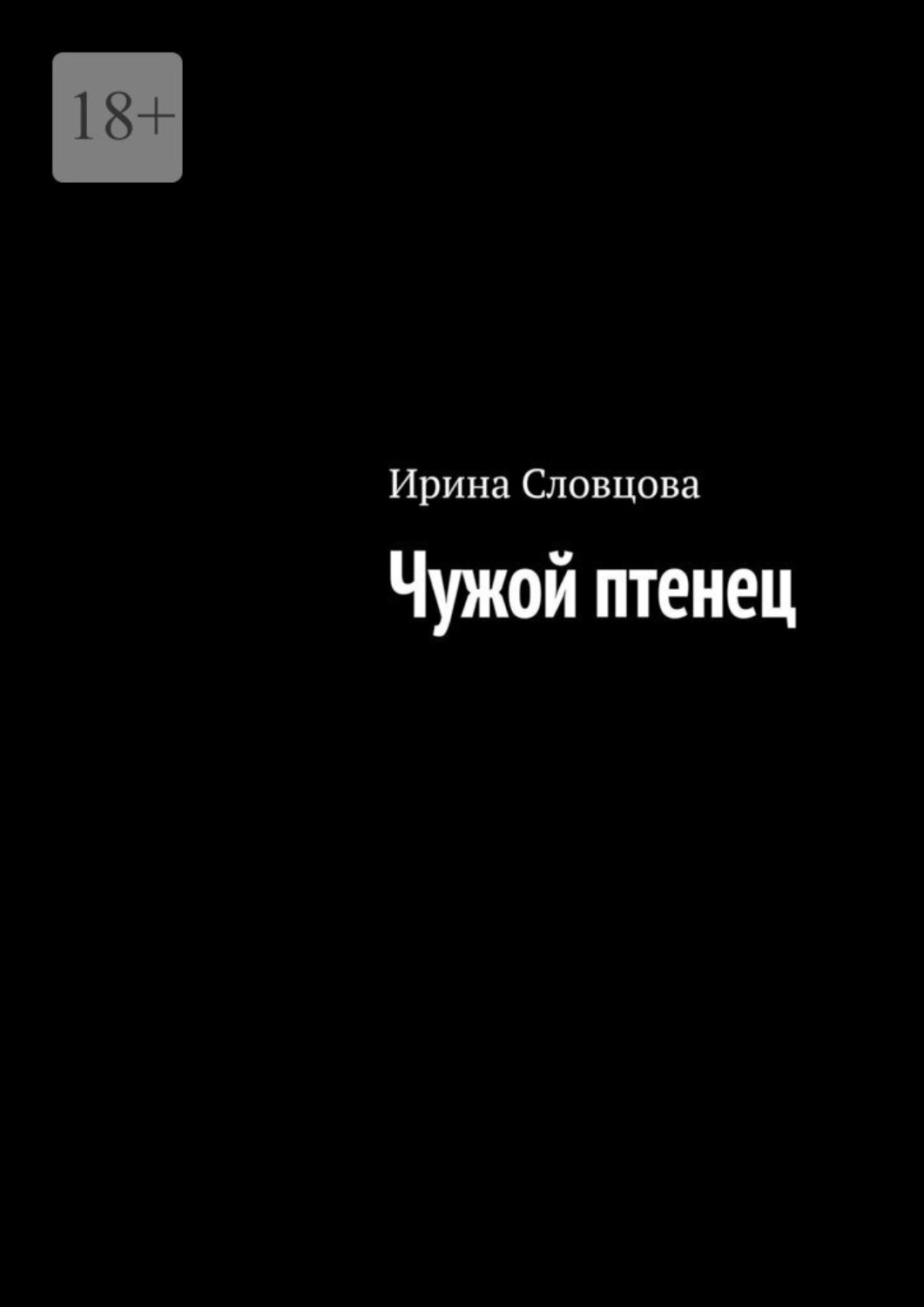 Обложка книги «Чужой птенец»