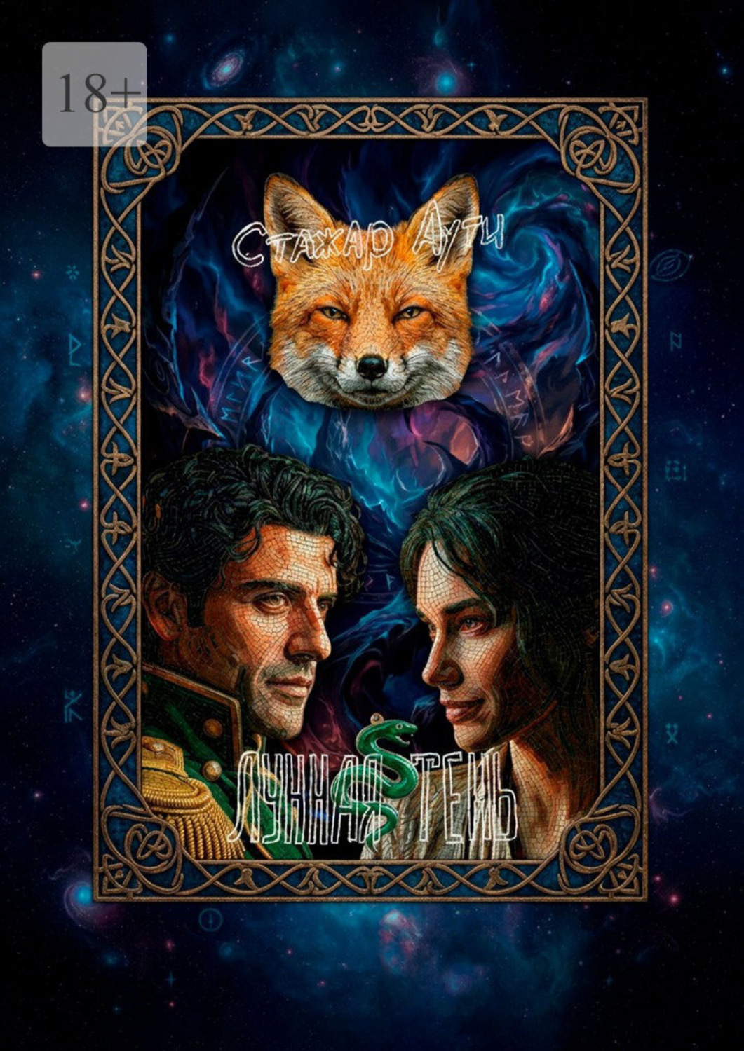 Обложка книги «Лунная тень»