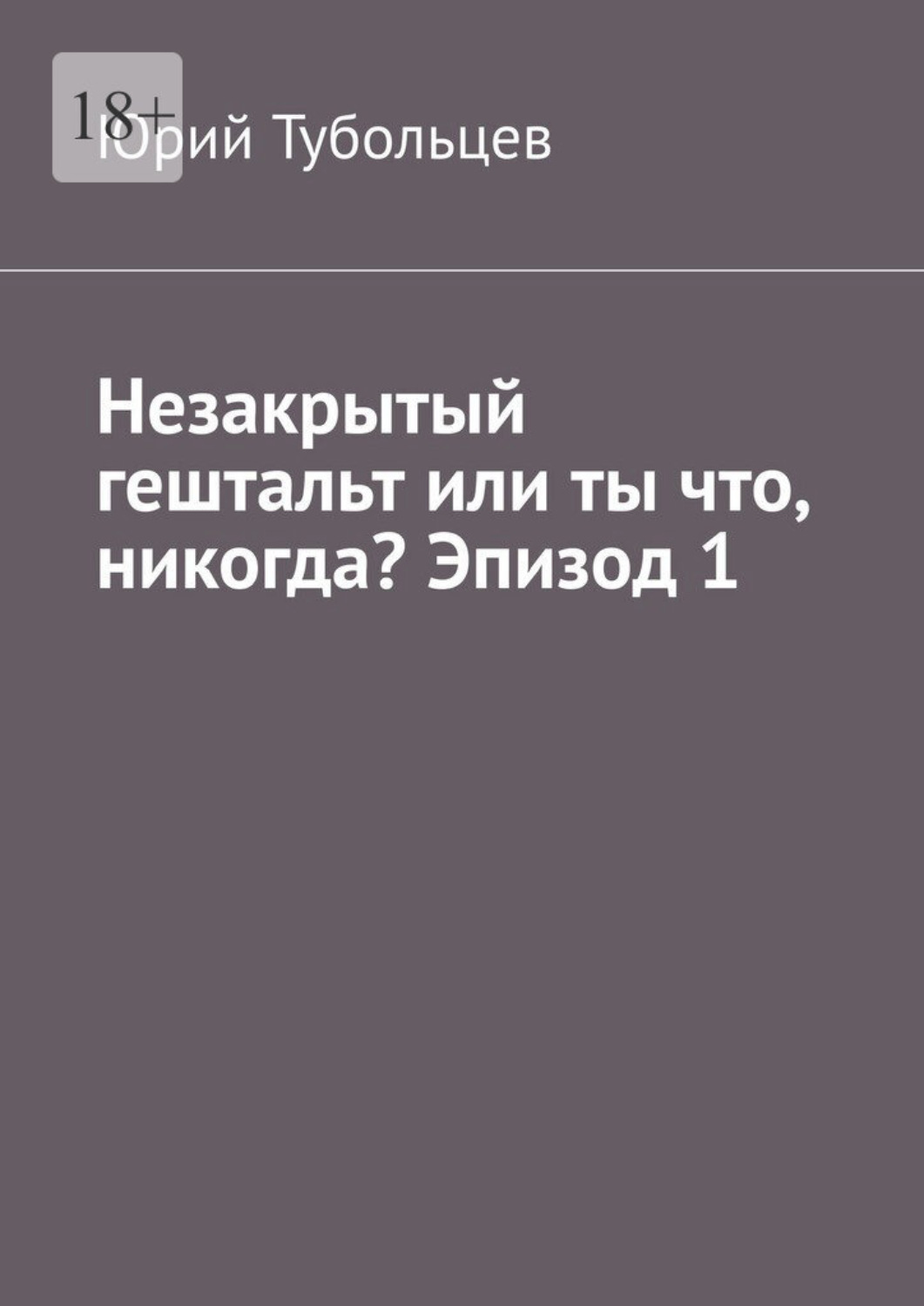 Обложка книги «Незакрытый гештальт или ты что, никогда? Эпизод 1. Я все про тебя знаю»