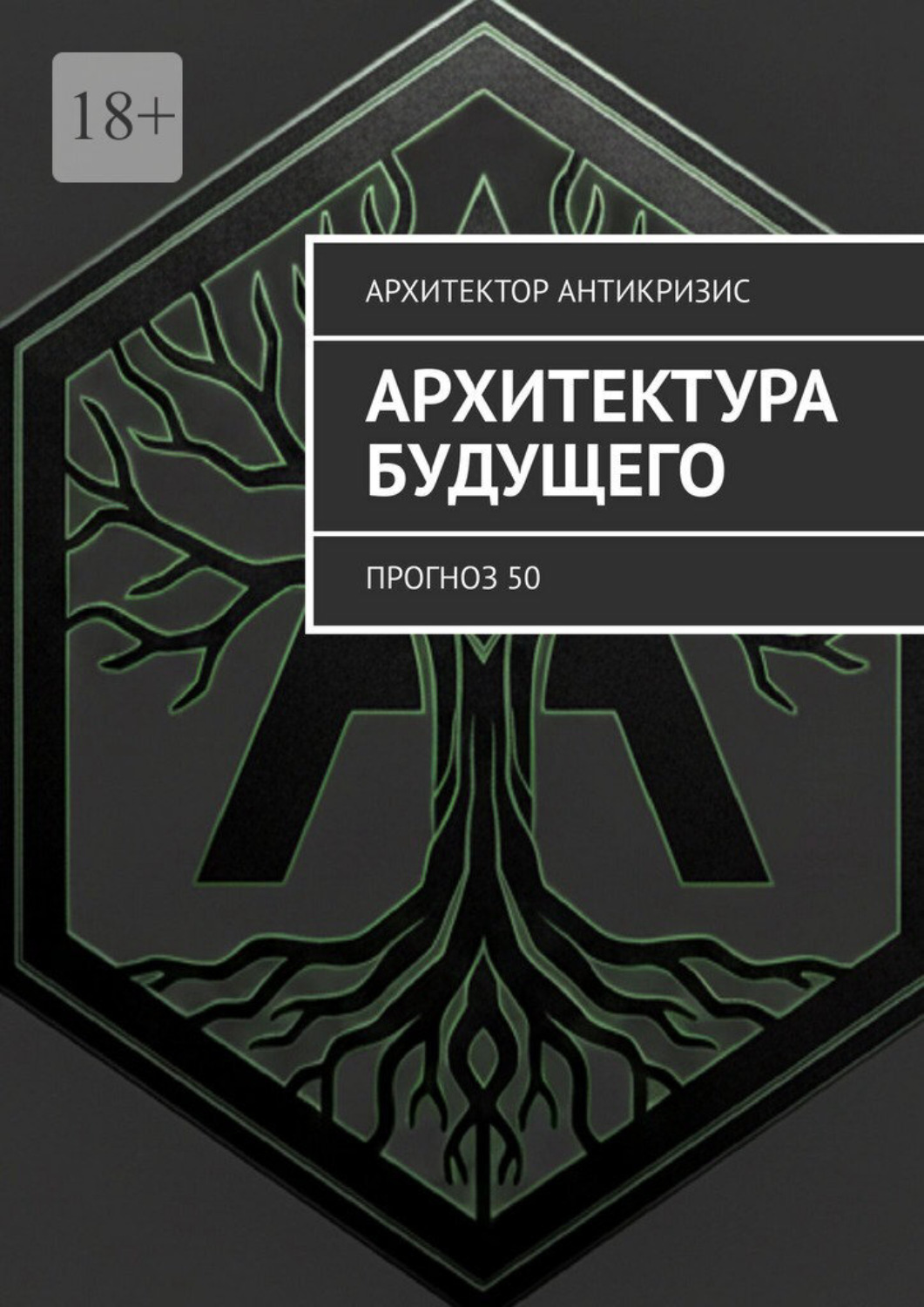 Обложка книги «Архитектура Будущего. Прогноз 50»