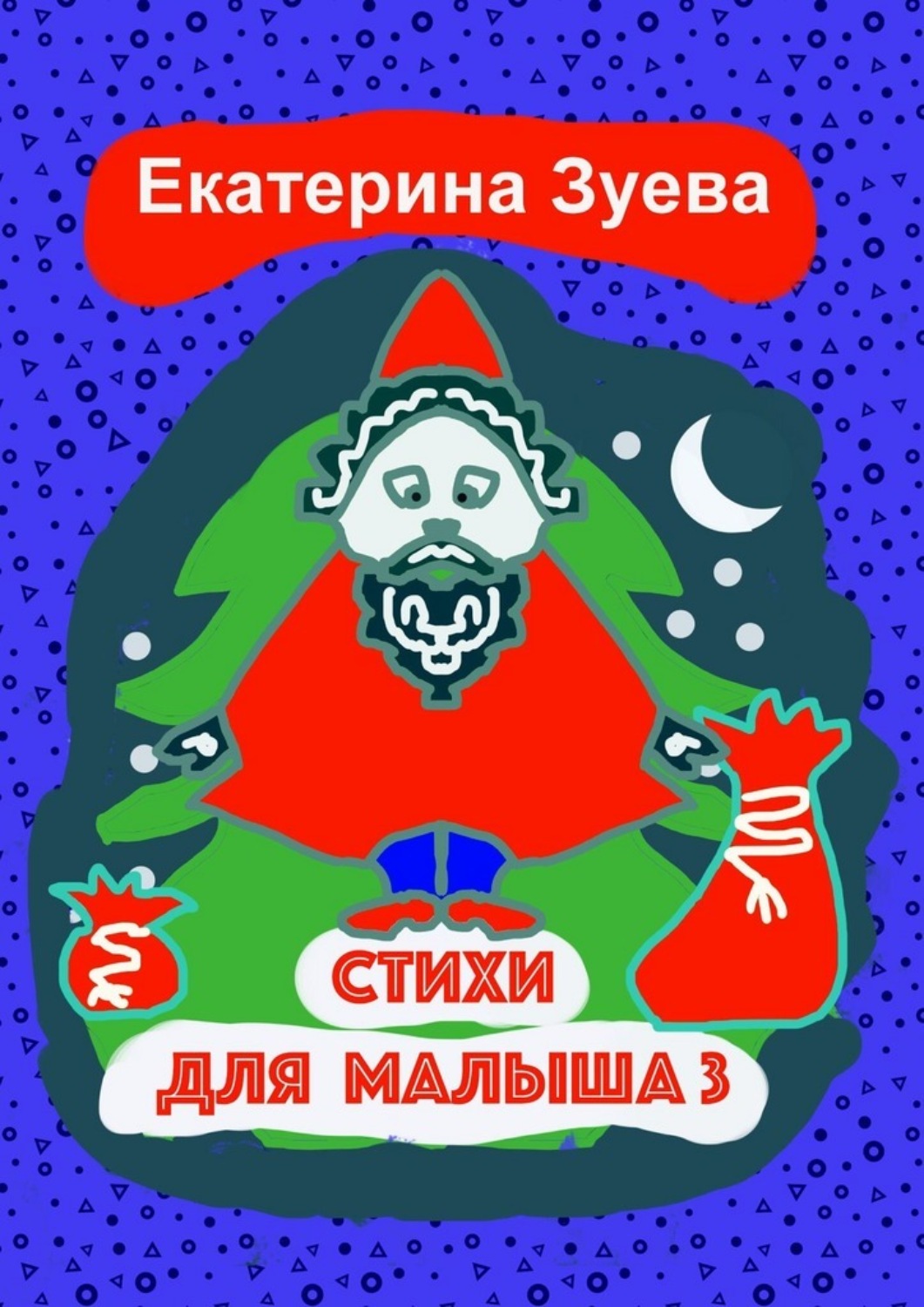 Обложка книги «Стихи для малыша – 3. Стихи для самых маленьких»