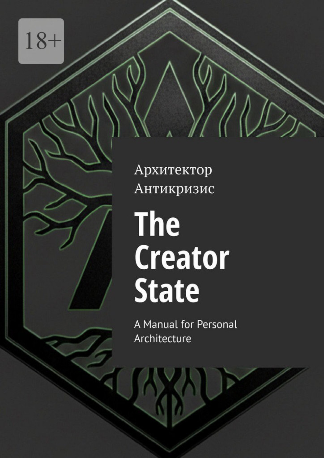 Обложка книги «The Creator State. A Manual for Personal Architecture»