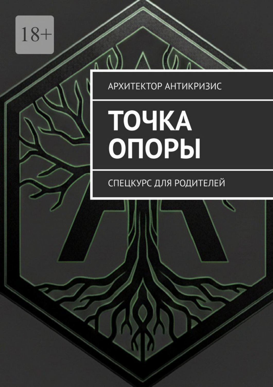 Обложка книги «Точка опоры. Спецкурс для родителей»