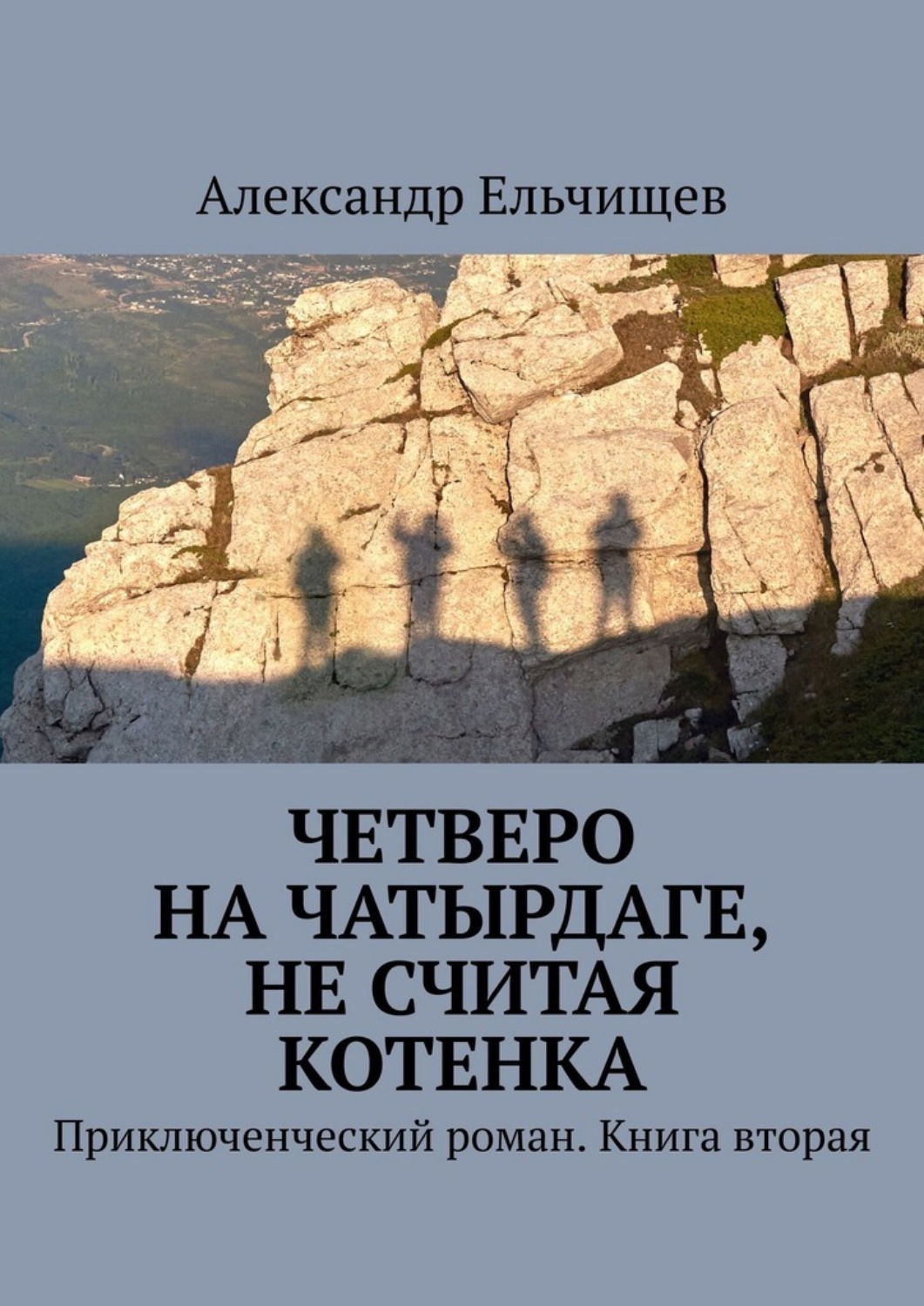 Обложка книги «Четверо на Чатырдаге, не считая котенка. Приключенческий роман. Книга вторая»