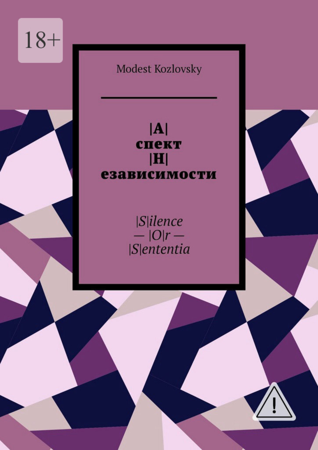 Обложка книги «|А|спект |Н|езависимости. |S|ilence – |O|r – |S|ententia»