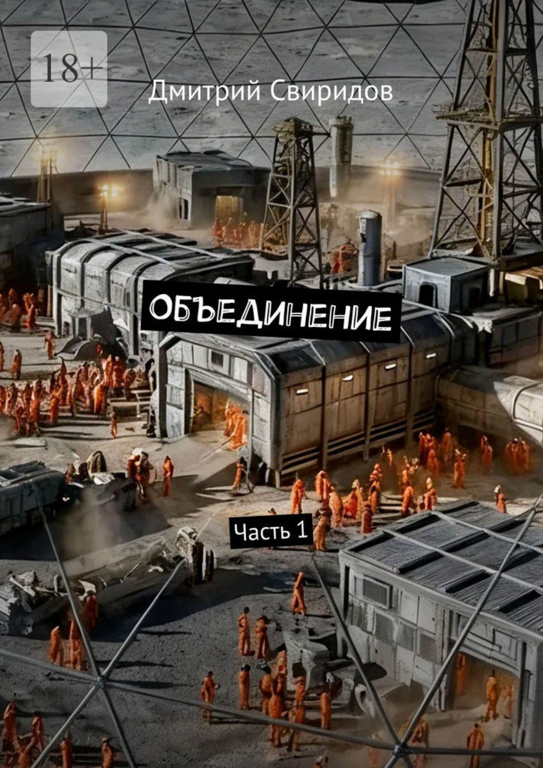 Обложка книги «Объединение. Часть 1»