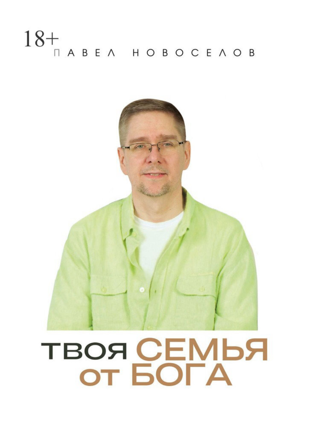 Обложка книги «Твоя семья от Бога»