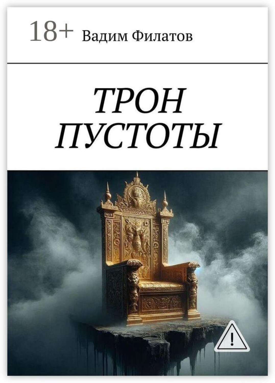 Обложка книги «Трон пустоты»