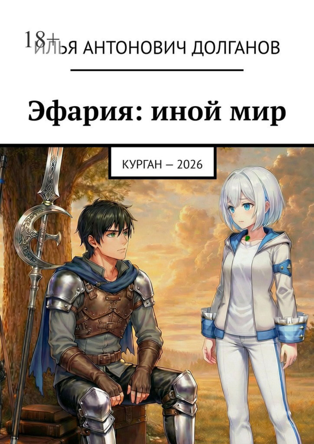 Обложка книги «Эфария: иной мир. Курган – 2026»