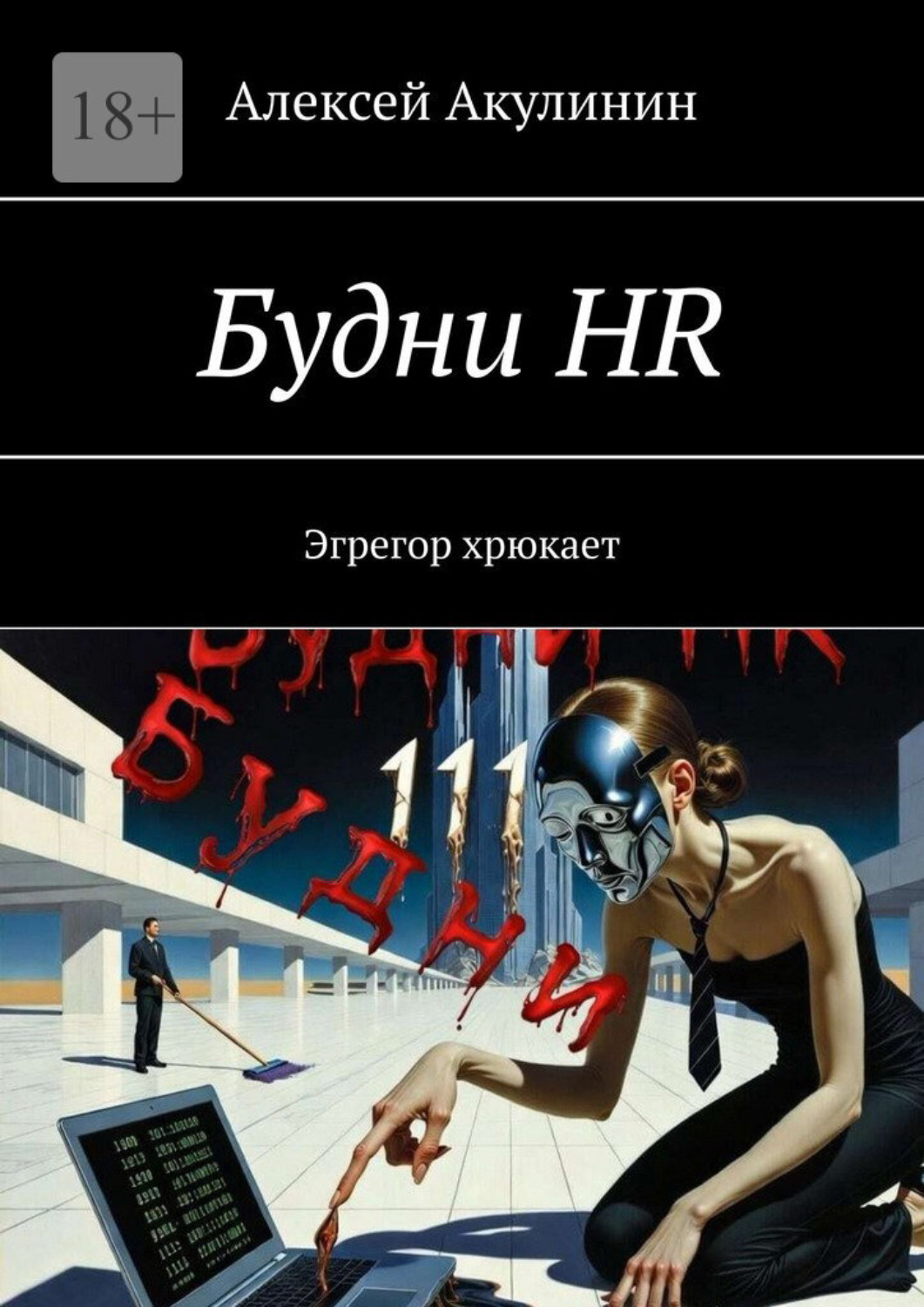 Обложка книги «Будни HR. Эгрегор хрюкает»