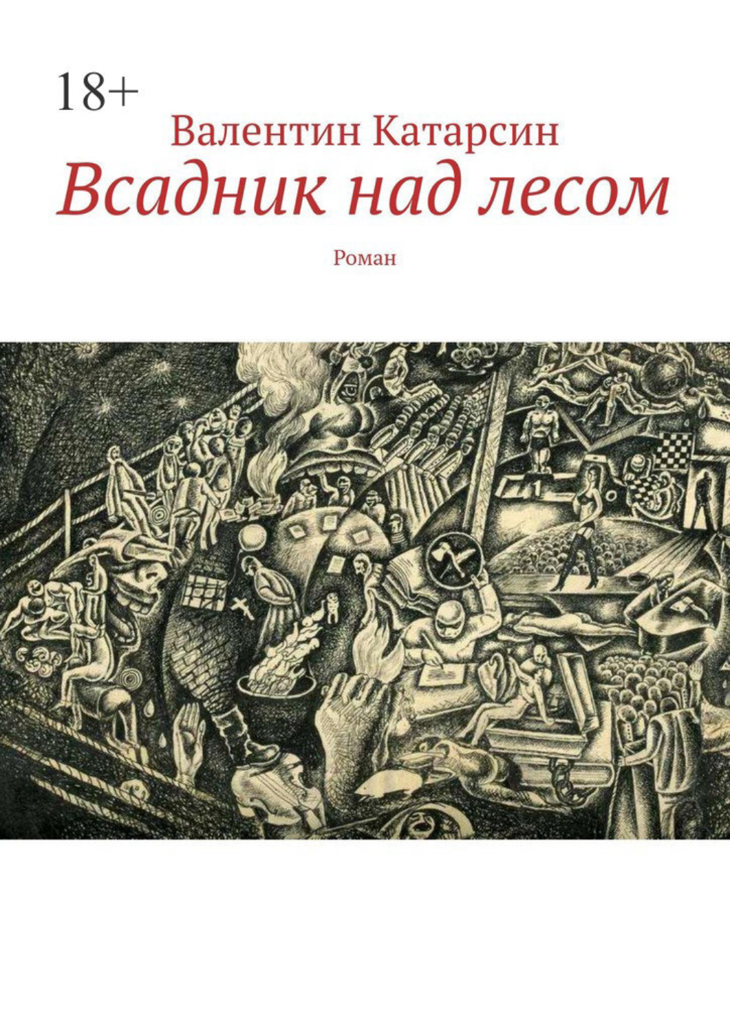 Обложка книги «Всадник над лесом. Роман»