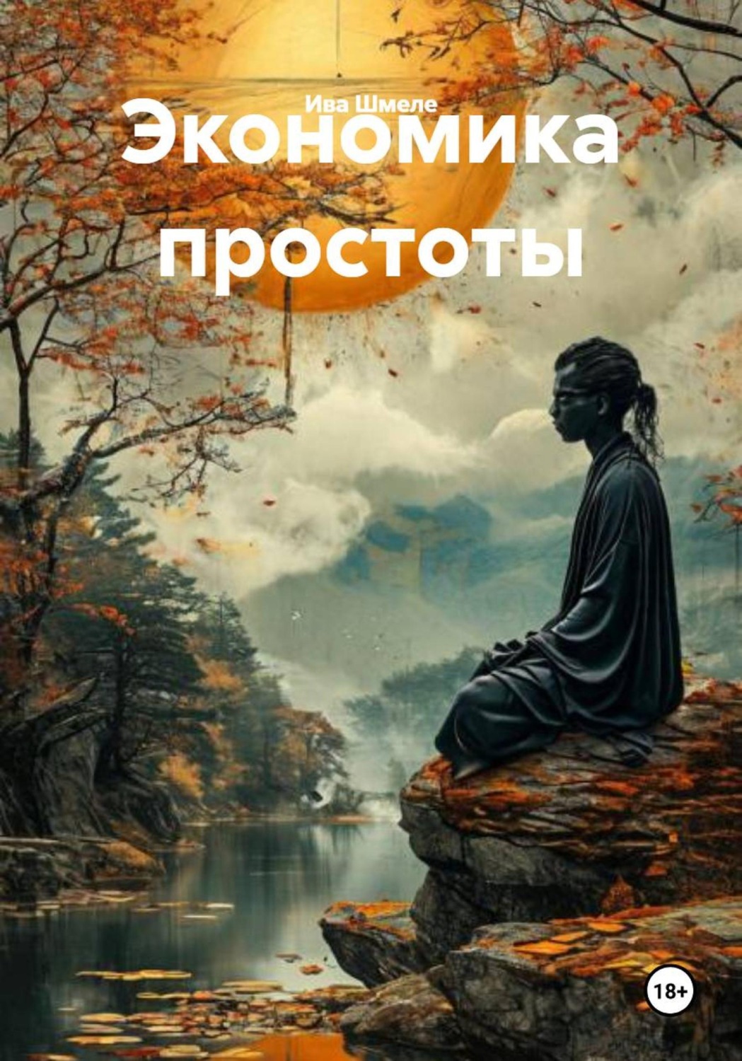 Обложка книги «Экономика простоты»