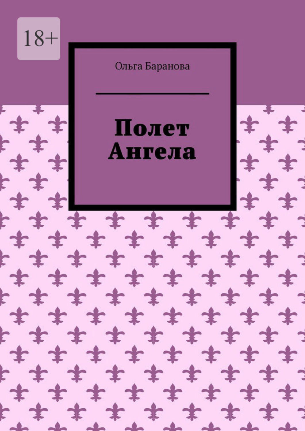 Обложка книги «Полет Ангела»