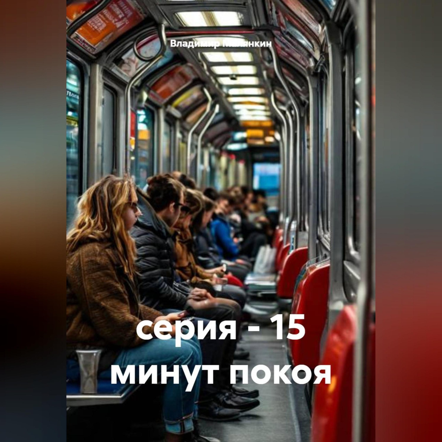 Обложка книги «серия - 15 минут покоя»