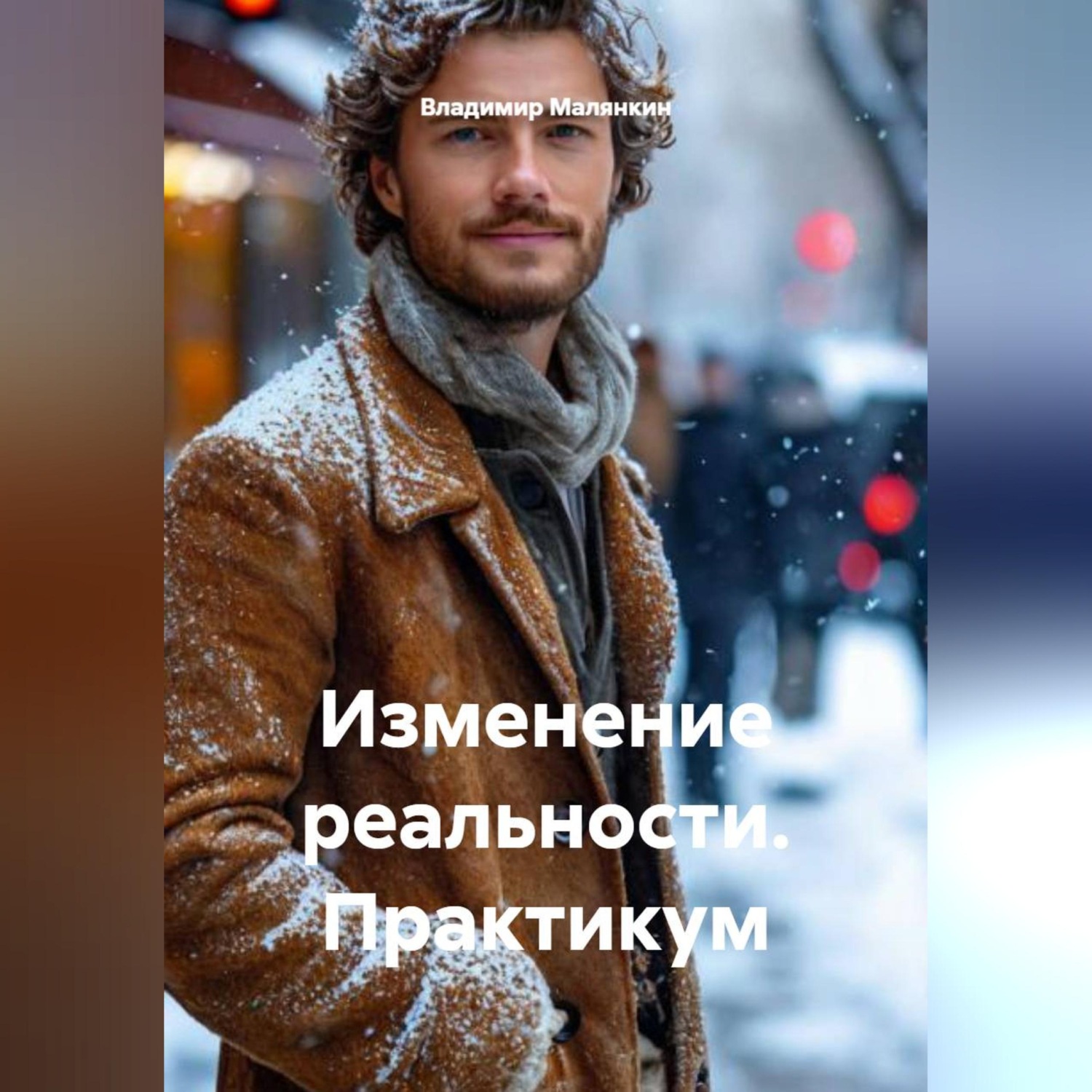 Обложка книги «Изменение реальности. Практикум»