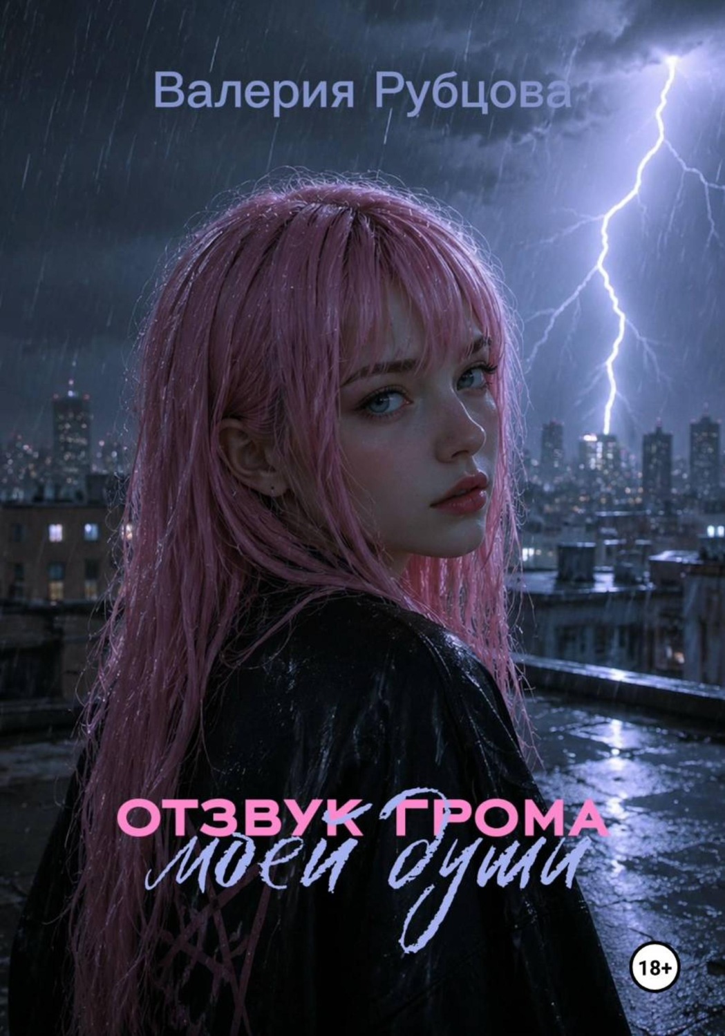 Обложка книги «Отзвук грома моей души»