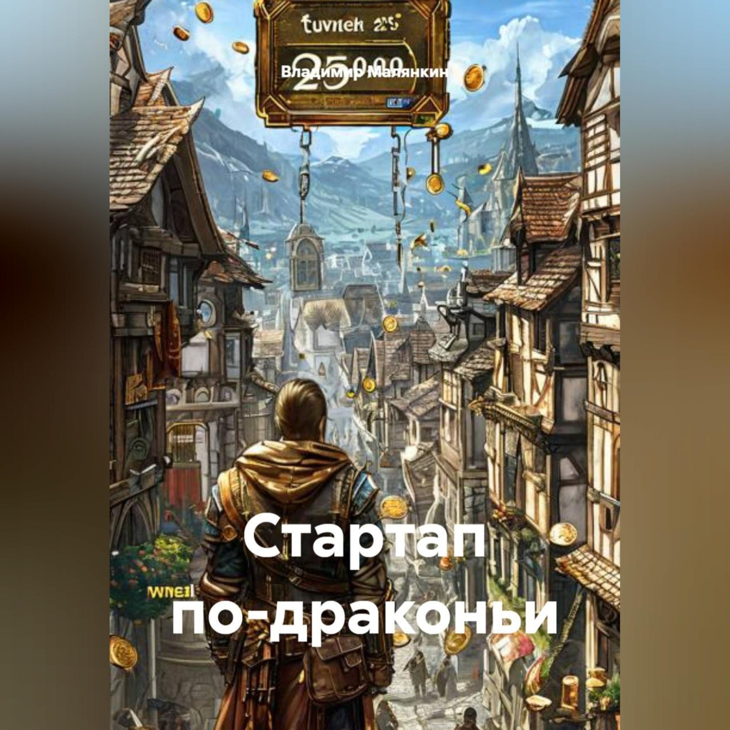 Обложка книги «Стартап по-драконьи»