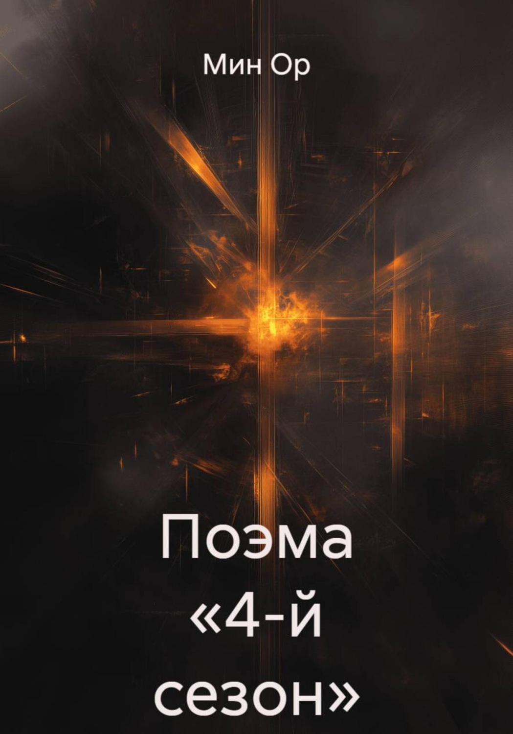 Обложка книги «Поэма «4-й сезон»»