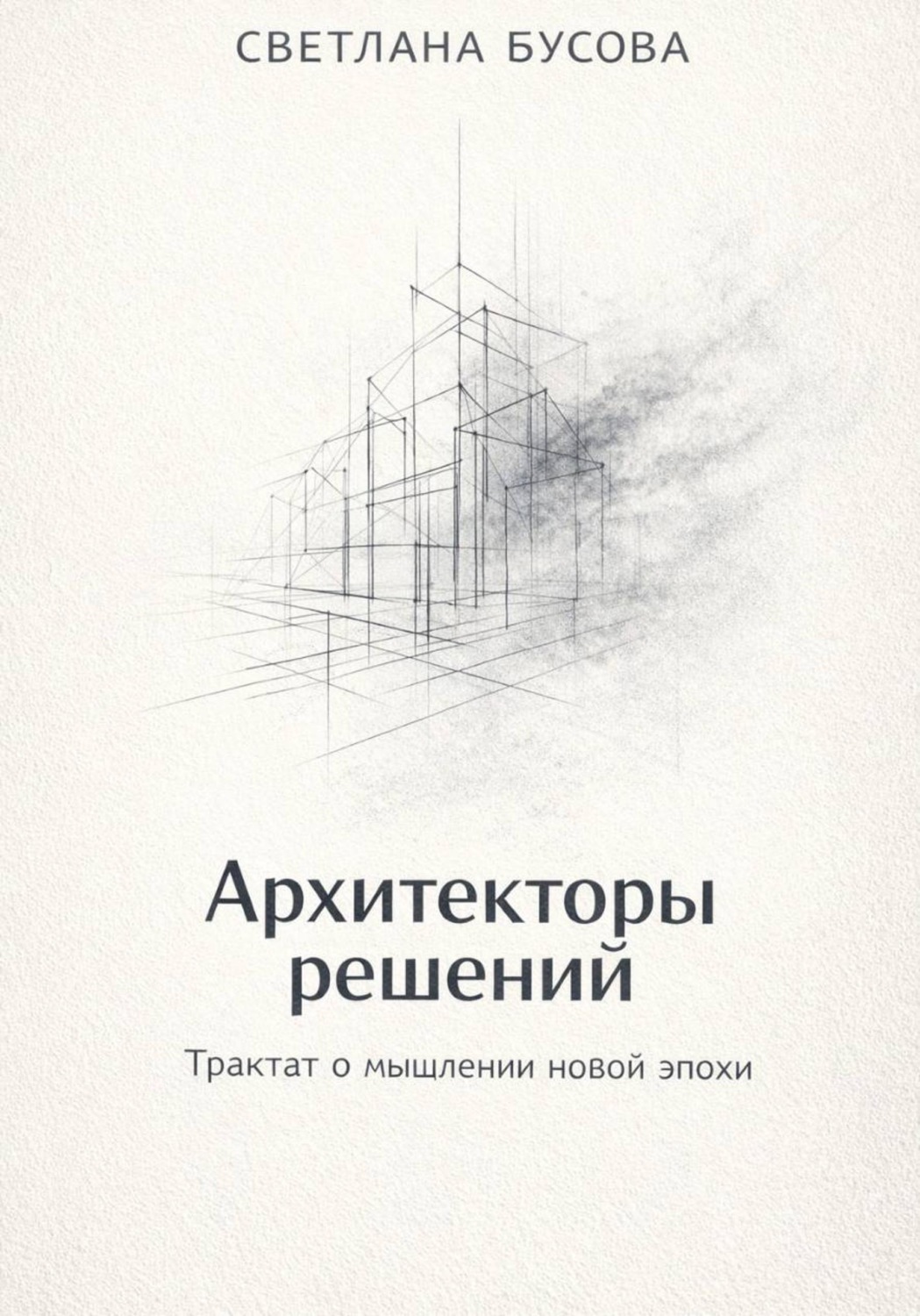 Обложка книги «Архитекторы решений Трактат о мышлении новой эпохи»