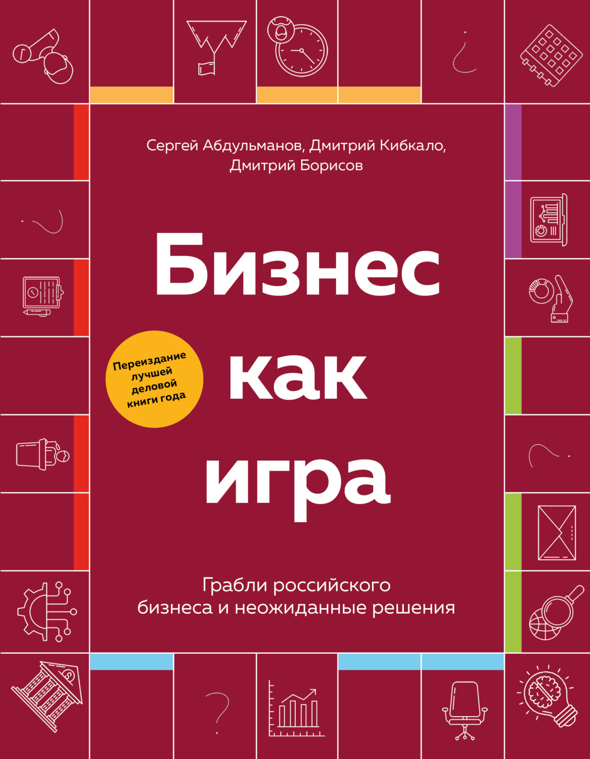 Обложка книги «Бизнес как игра. Грабли российского бизнеса и неожиданные решения»