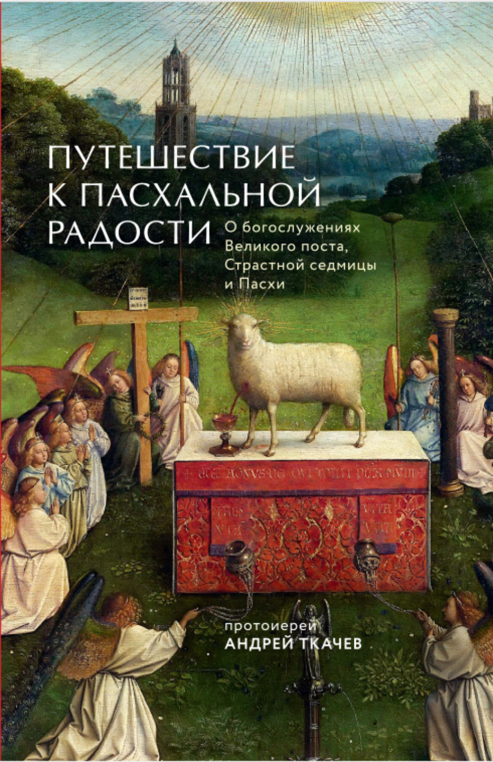 Обложка книги «Путешествие к Пасхальной радости»