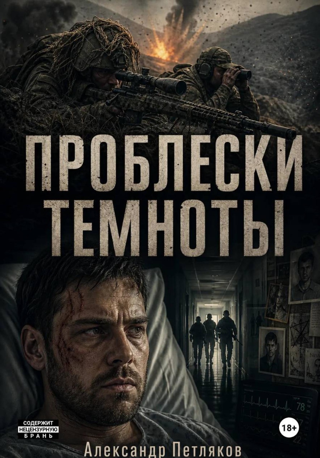 Обложка книги «Проблески темноты»