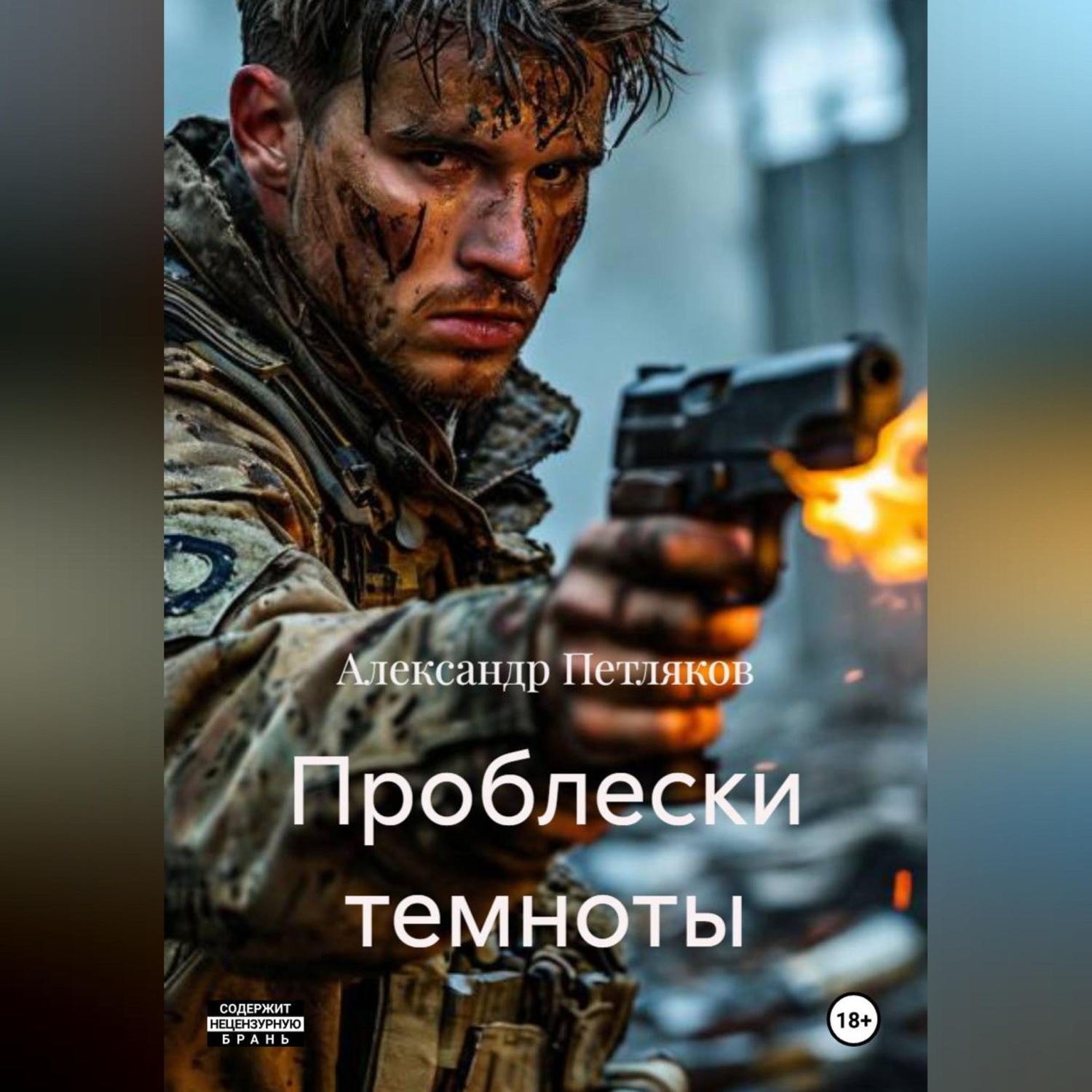 Обложка книги «Проблески темноты»