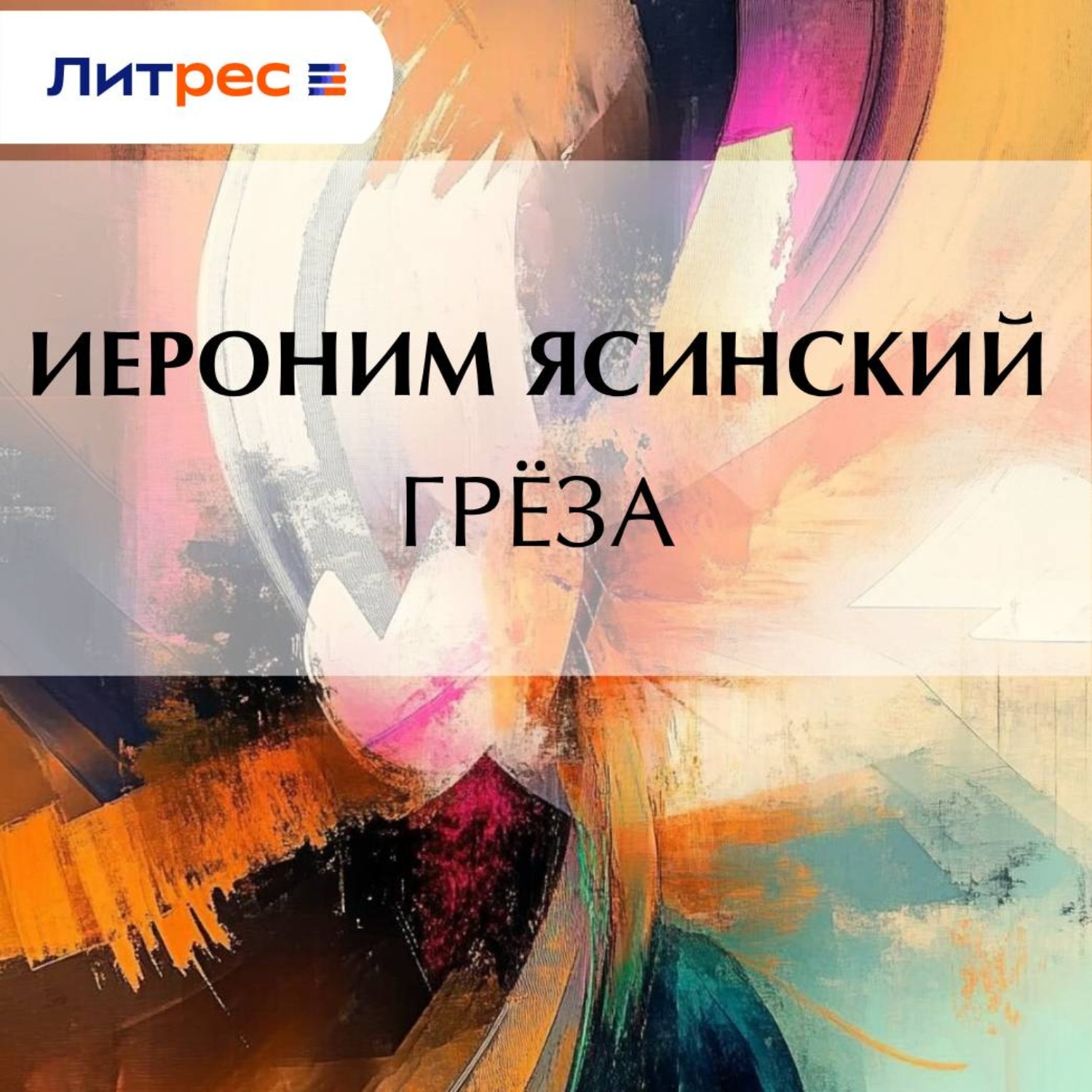 Обложка книги «Грёза»