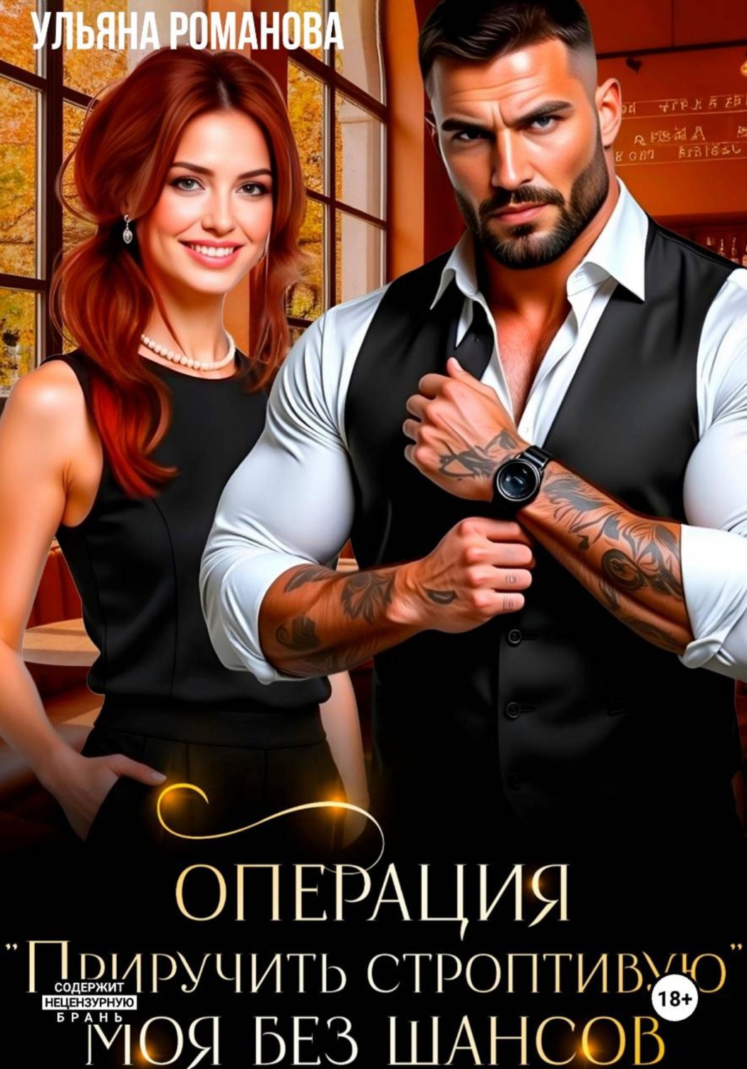 Обложка книги «Операция «Приручить строптивую». Моя без шансов»