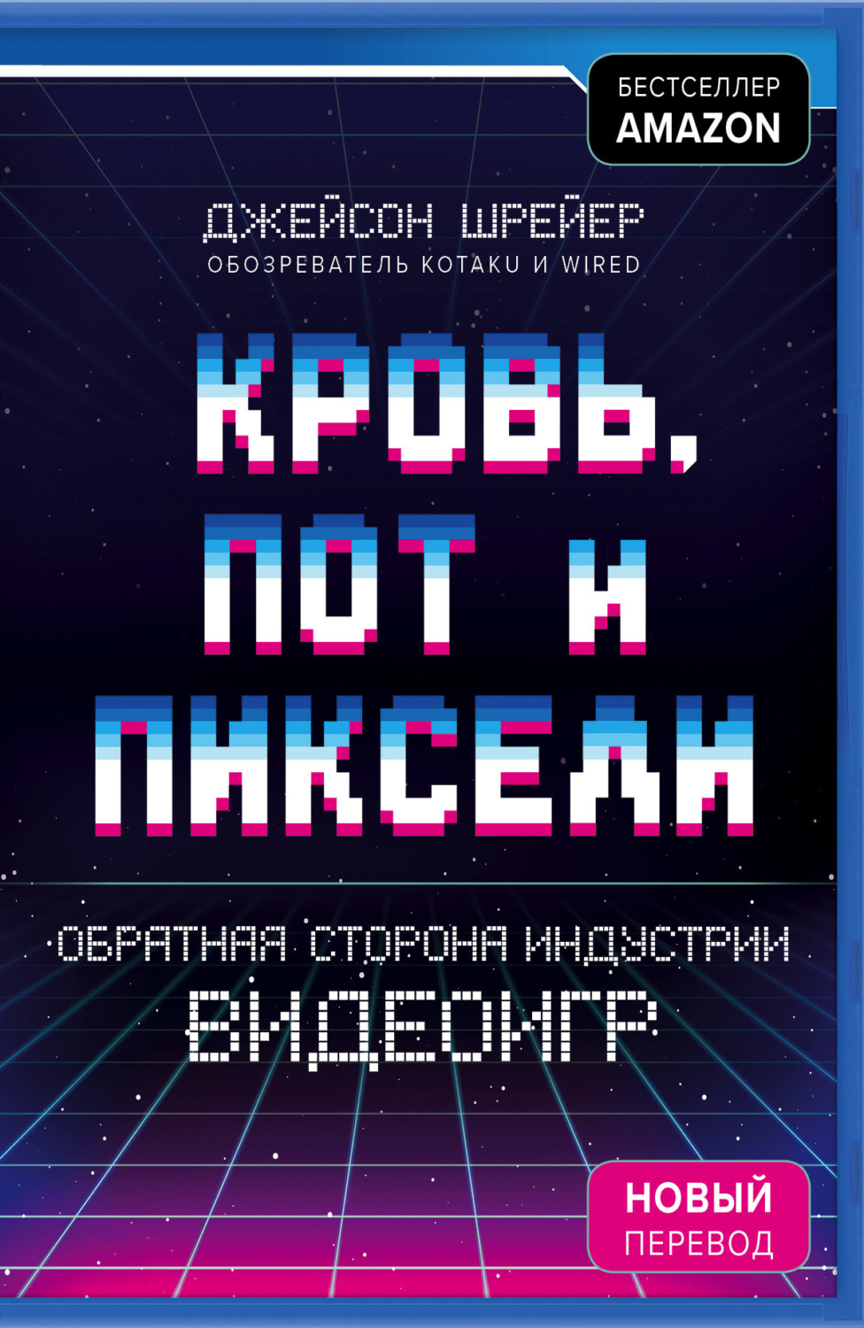 Обложка книги «Кровь, пот и пиксели. Обратная сторона индустрии видеоигр»