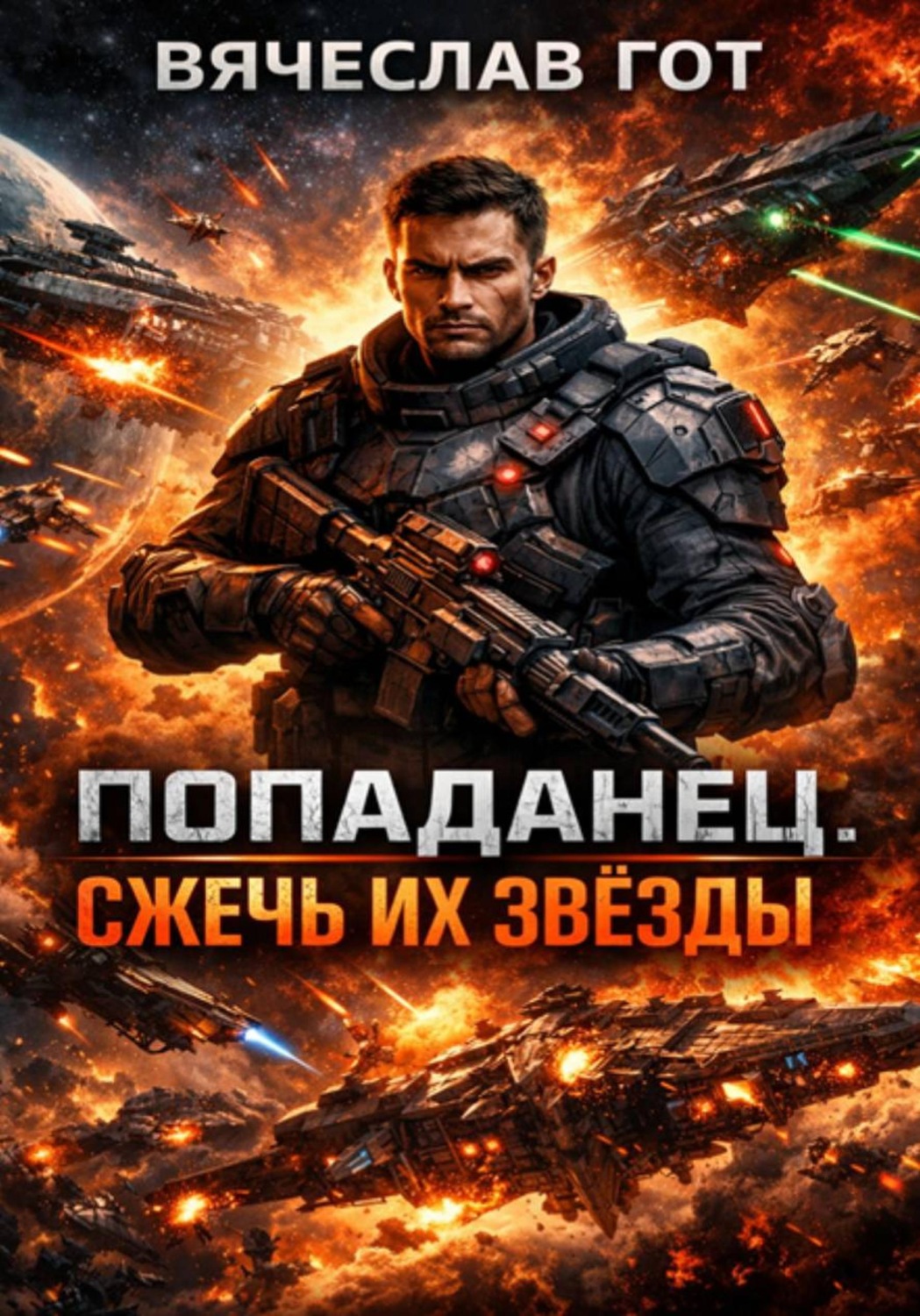 Обложка книги «Попаданец. Сжечь их звёзды»
