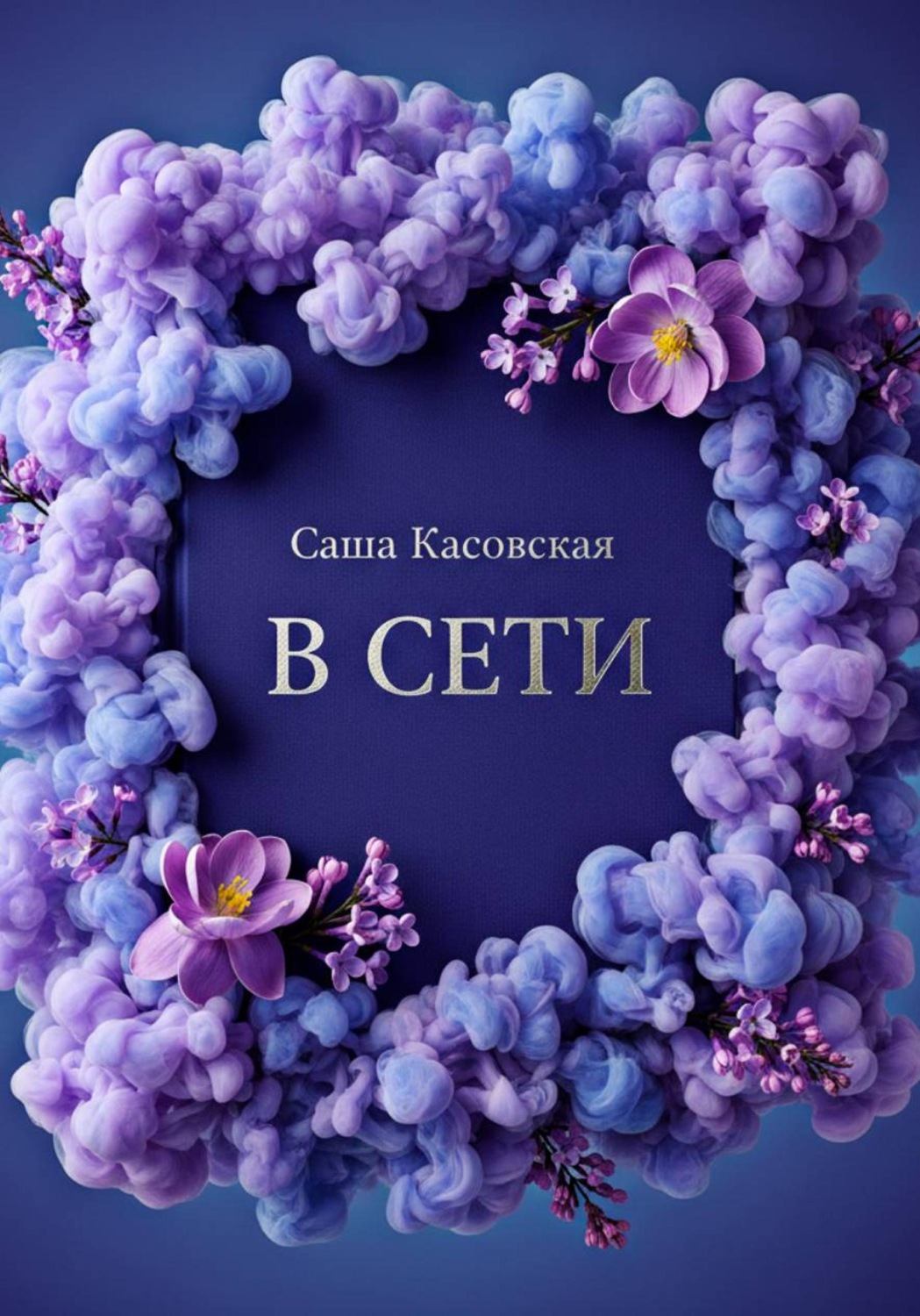 Обложка книги «В сети»