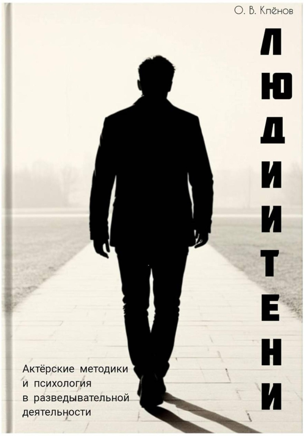 Обложка книги «Люди и Тени. Актерские методики и психология в разведывательной деятельности»