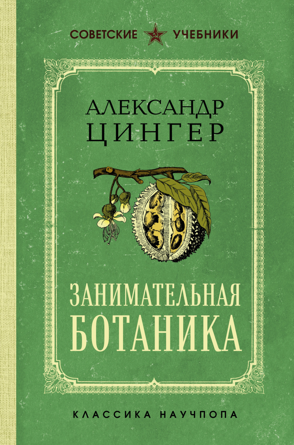 Обложка книги «Занимательная ботаника»
