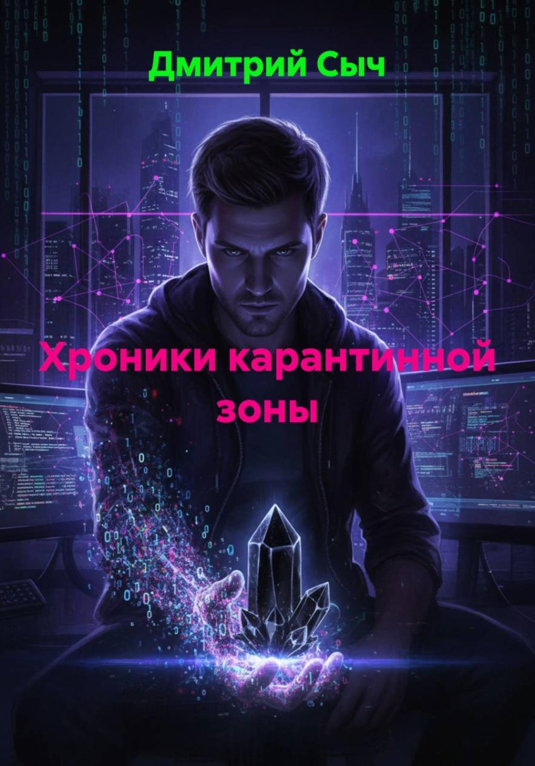 Обложка книги «Хроники карантинной зоны»