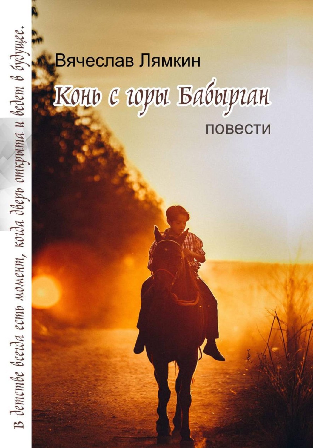 Обложка книги «Конь с горы Бабырган»