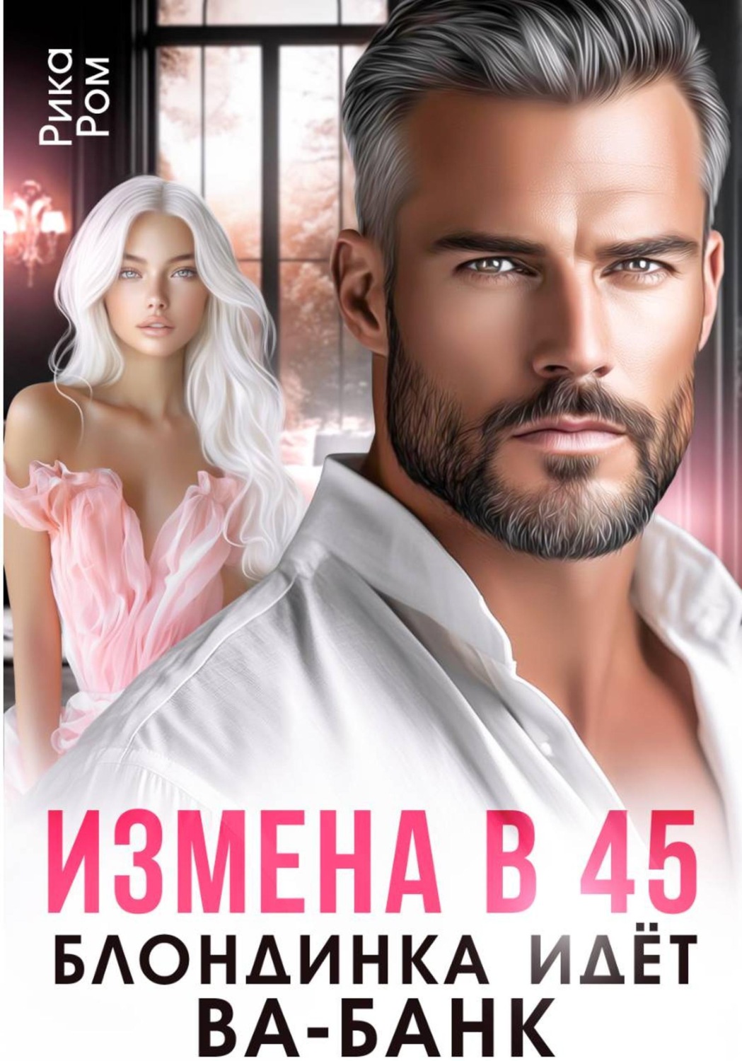 Обложка книги «Измена в 45. Блондинка идет ва-банк»