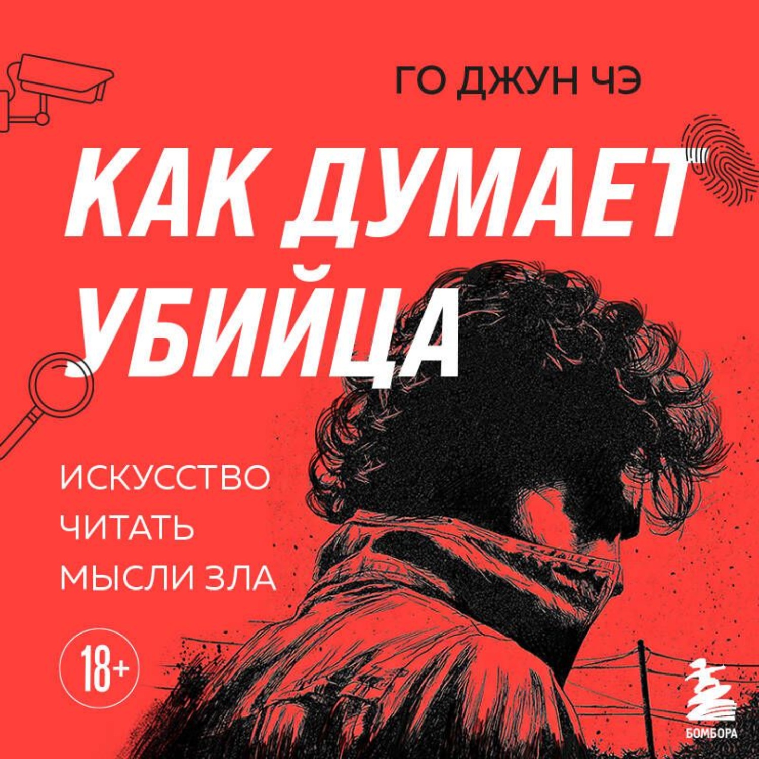 Обложка книги «Как думает убийца. Искусство читать мысли зла»