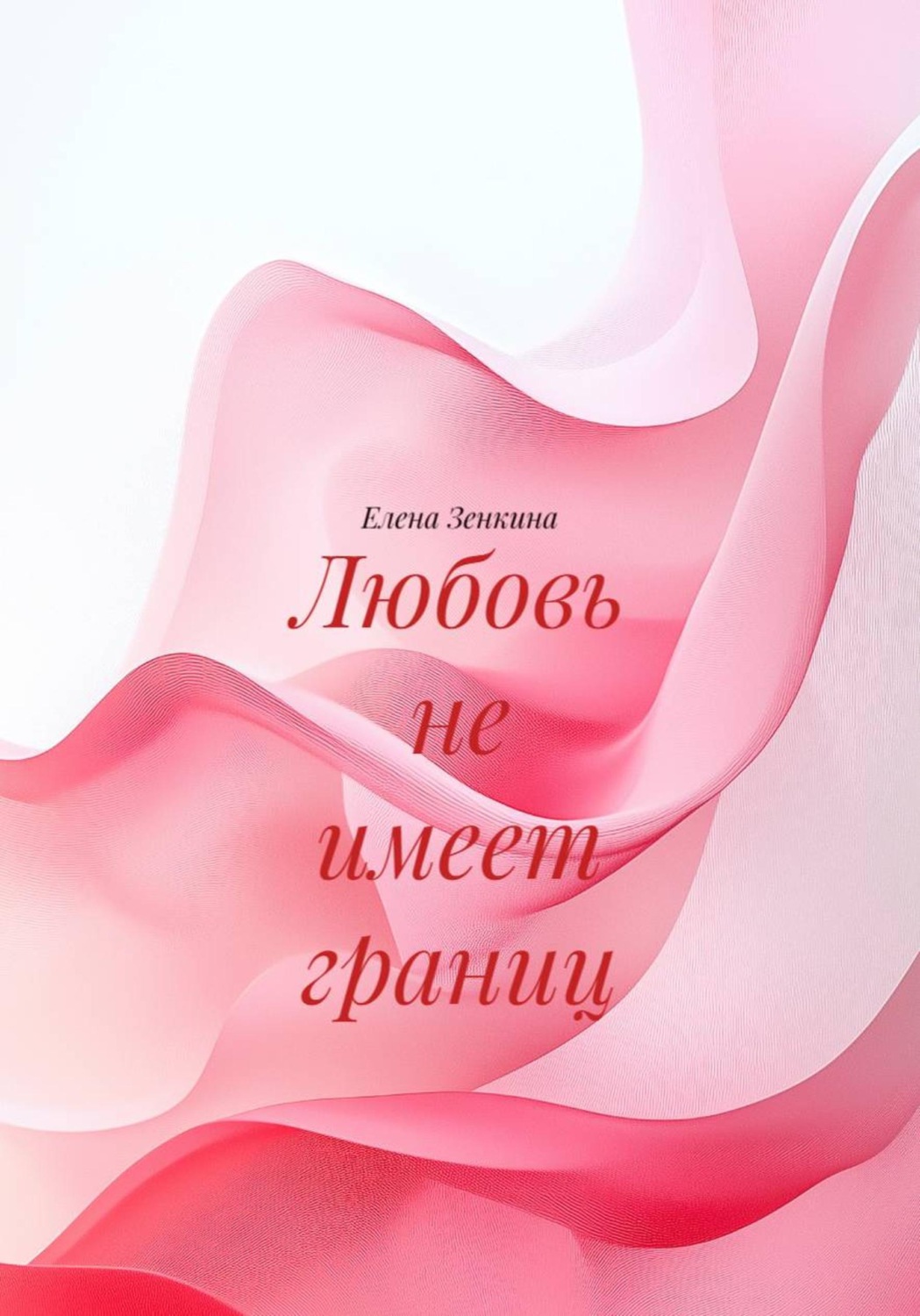 Обложка книги «Любовь не имеет границ»