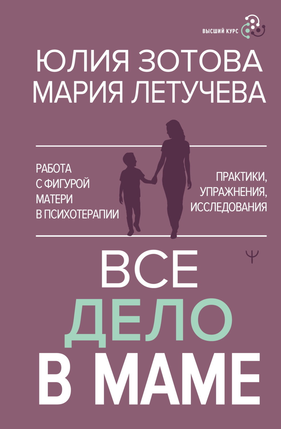 Обложка книги «Все дело в маме. Работа с фигурой матери в психотерапии. Практики, упражнения, исследования»