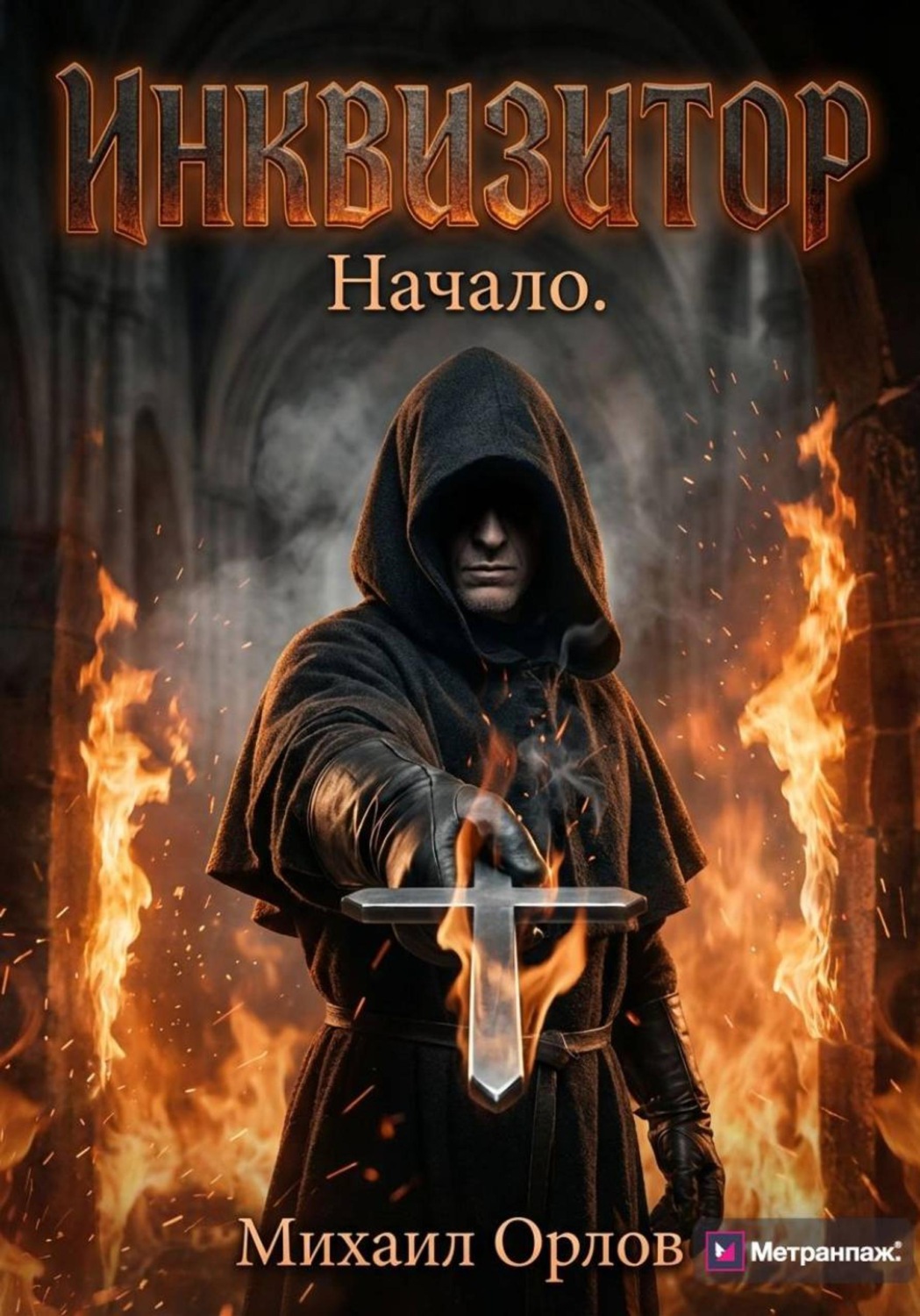 Обложка книги «Инквизитор. Начало»