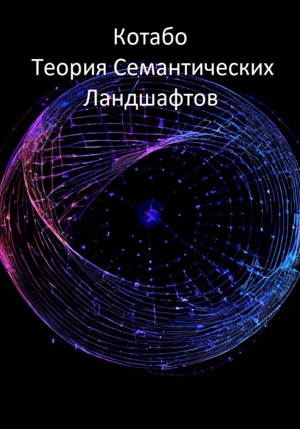 Обложка книги «Теория Семантических Ландшафтов»