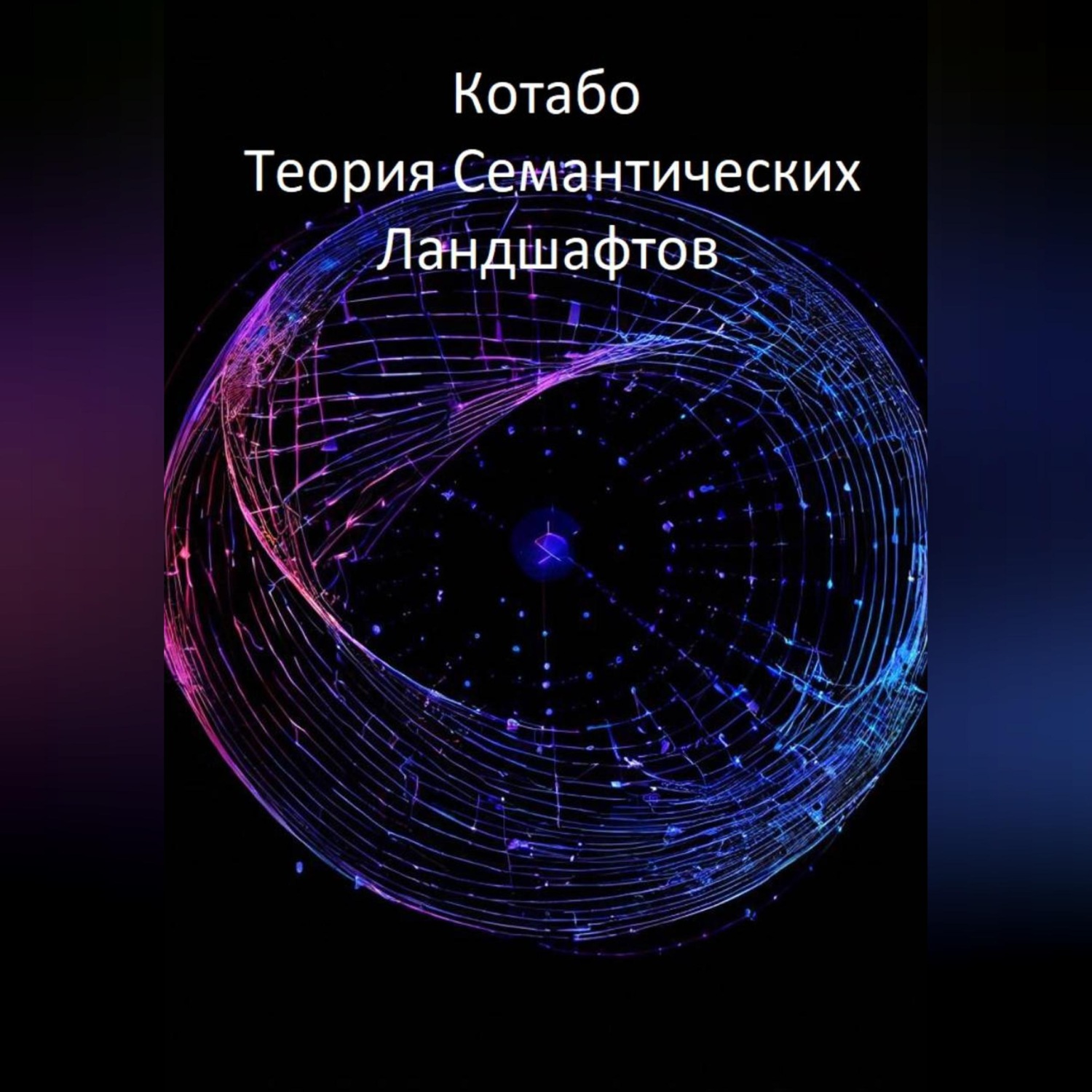 Обложка книги «Теория Семантических Ландшафтов»