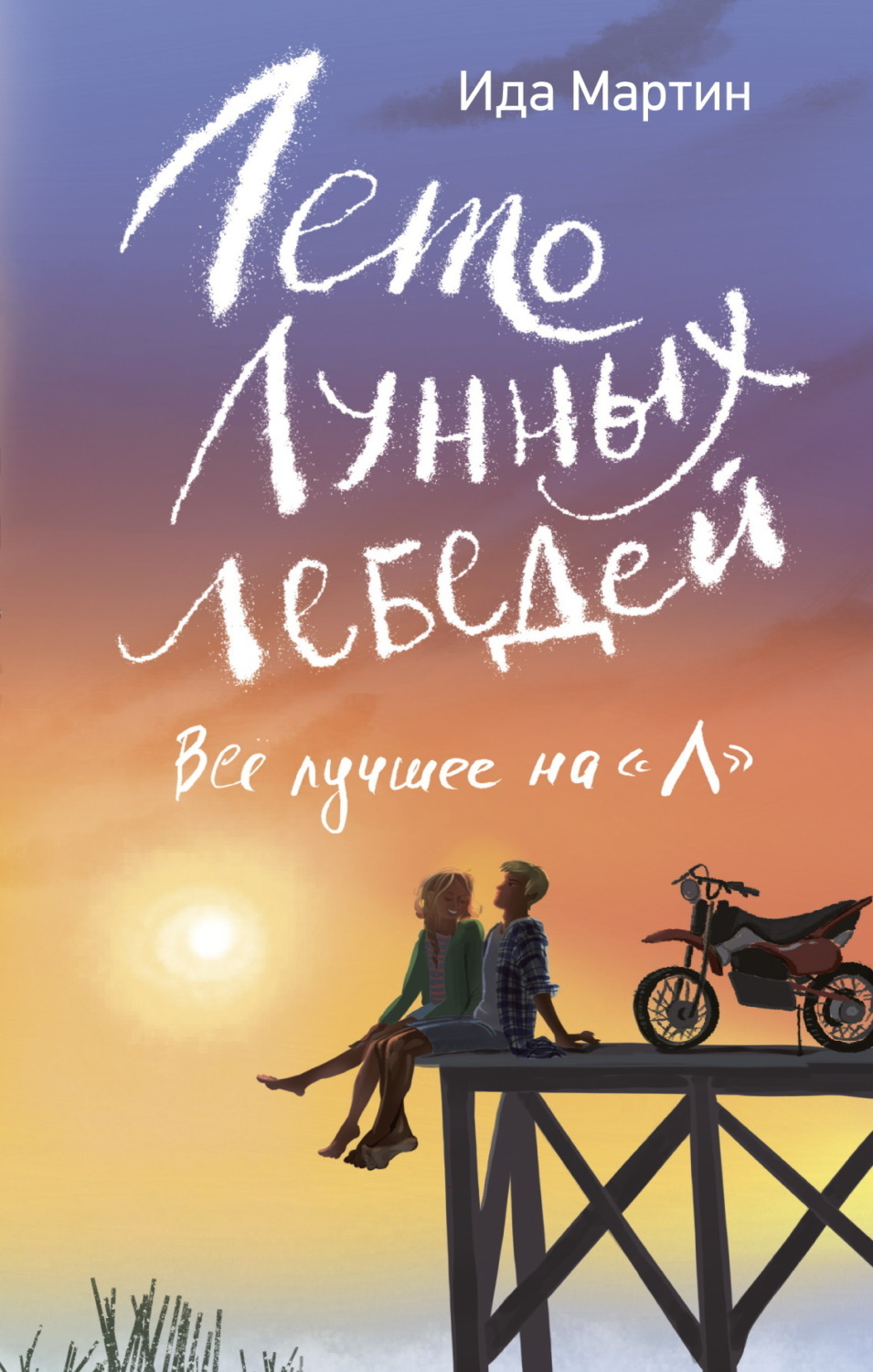 Обложка книги «Лето Лунных лебедей. Всё лучшее на «Л»»