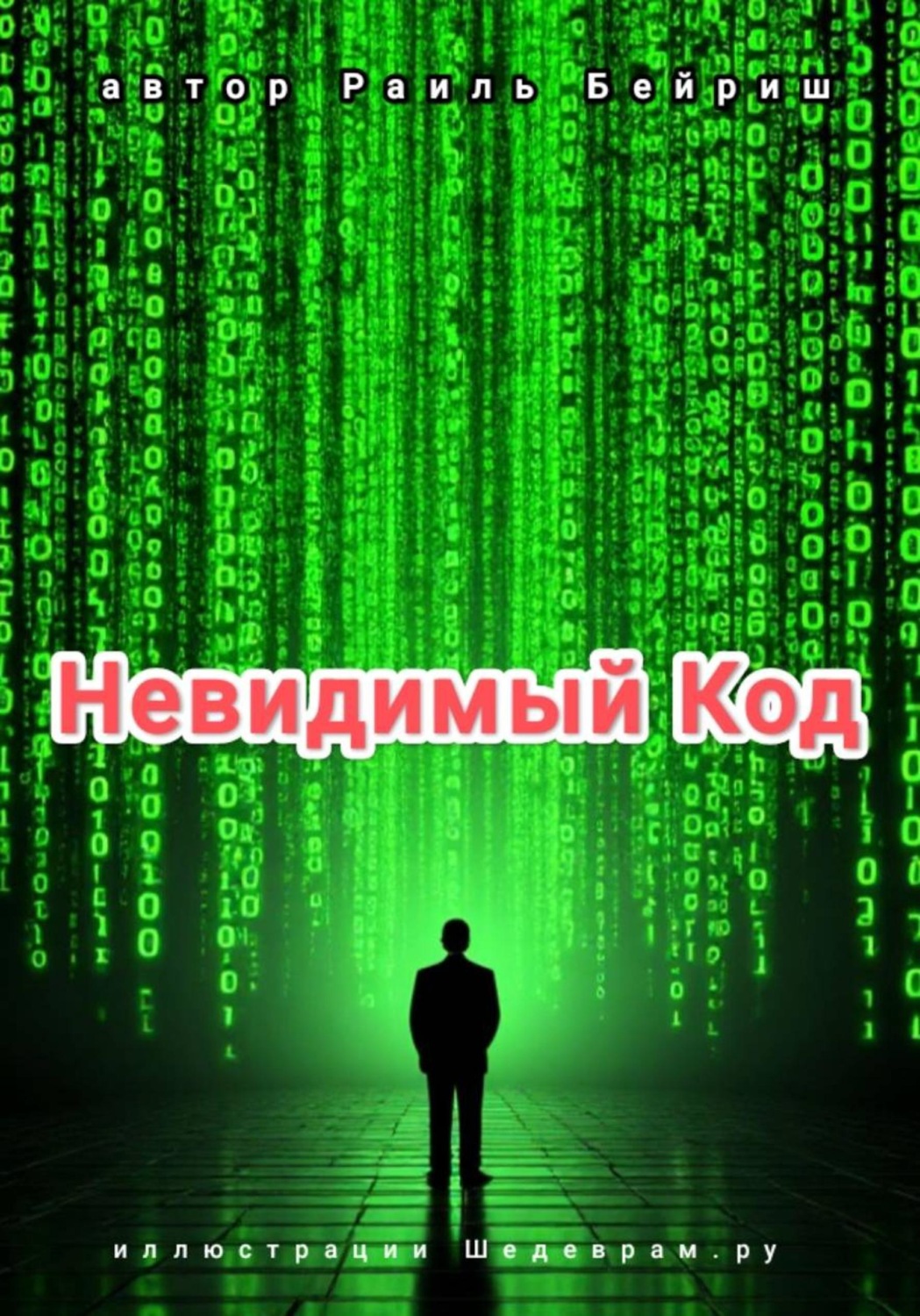 Обложка книги «Невидимый Код»
