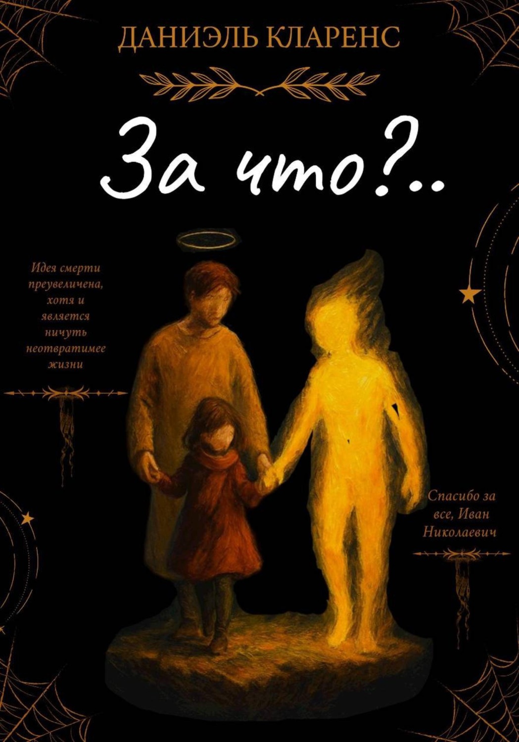 Обложка книги «За что?..»